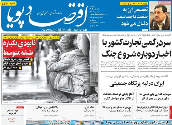 صفحه نخست روزنامه‌های ‌دوشنبه ۱ دی ۱۴۰۴