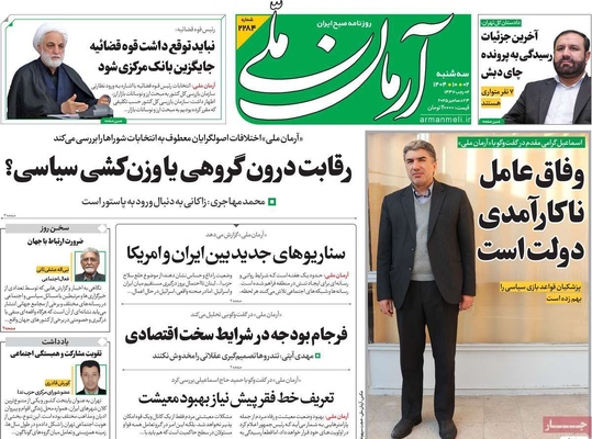 صفحه نخست روزنامه‌های ‌سه‌شنبه ۲ دی ۱۴۰۴