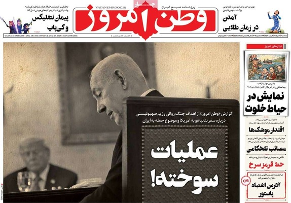 صفحه نخست روزنامه‌های ‌سه‌شنبه ۲ دی ۱۴۰۴