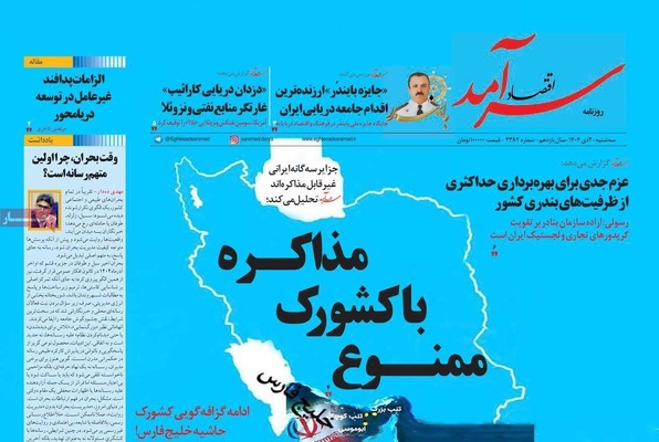 صفحه نخست روزنامه‌های ‌سه‌شنبه ۲ دی ۱۴۰۴