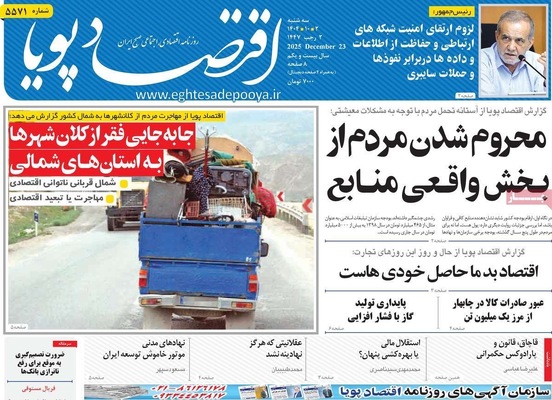 صفحه نخست روزنامه‌های ‌سه‌شنبه ۲ دی ۱۴۰۴