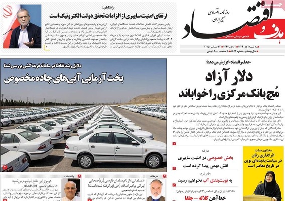 صفحه نخست روزنامه‌های ‌سه‌شنبه ۲ دی ۱۴۰۴