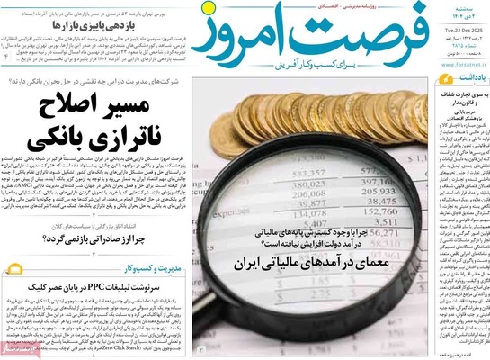 صفحه نخست روزنامه‌های ‌سه‌شنبه ۲ دی ۱۴۰۴
