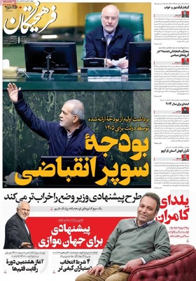 صفحه نخست روزنامه‌های ‌چهارشنبه ۳ دی ۱۴۰۴