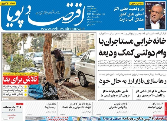 صفحه نخست روزنامه‌های ‌چهارشنبه ۳ دی ۱۴۰۴