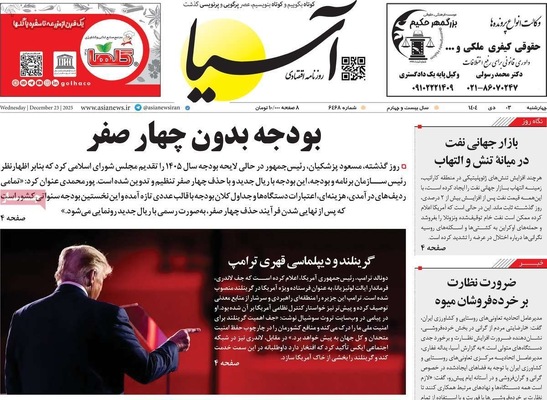 صفحه نخست روزنامه‌های ‌چهارشنبه ۳ دی ۱۴۰۴