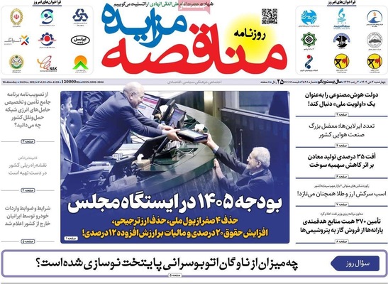 صفحه نخست روزنامه‌های ‌چهارشنبه ۳ دی ۱۴۰۴