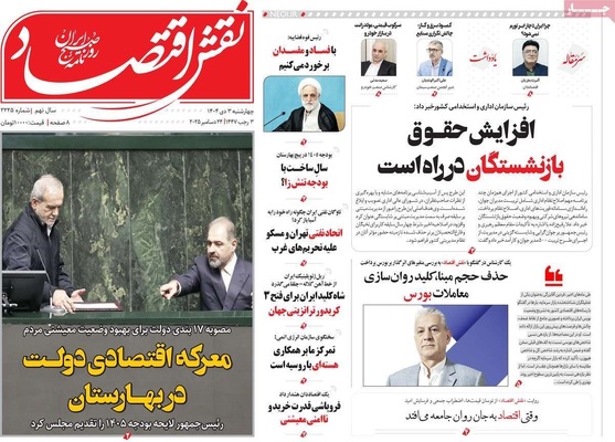 صفحه نخست روزنامه‌های ‌چهارشنبه ۳ دی ۱۴۰۴