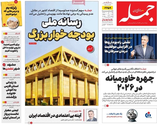 صفحه نخست روزنامه‌های ‌شنبه ۶ دی ۱۴۰۴