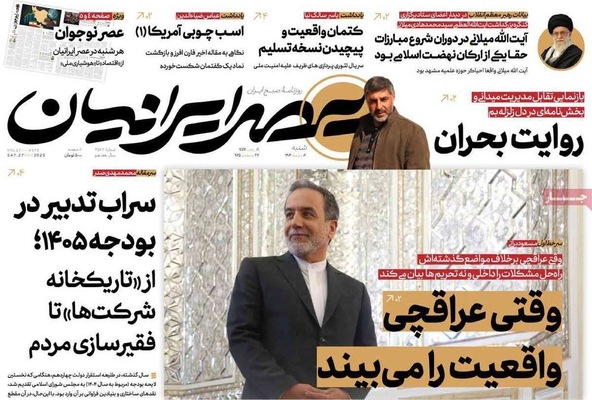 صفحه نخست روزنامه‌های ‌شنبه ۶ دی ۱۴۰۴