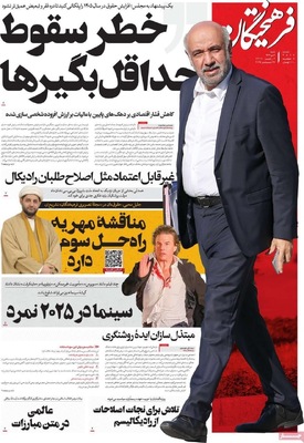 صفحه نخست روزنامه‌های ‌شنبه ۶ دی ۱۴۰۴