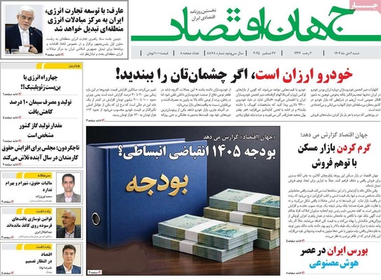 صفحه نخست روزنامه‌های ‌شنبه ۶ دی ۱۴۰۴