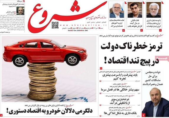 صفحه نخست روزنامه‌های ‌شنبه ۶ دی ۱۴۰۴