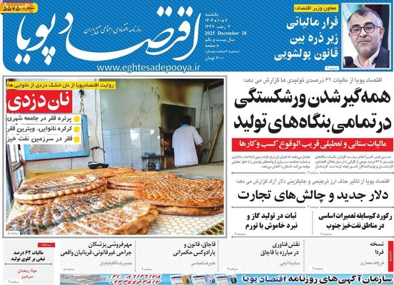 صفحه نخست روزنامه‌های ‌یکشنبه ۷ دی ۱۴۰۴