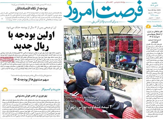 صفحه نخست روزنامه‌های ‌یکشنبه ۷ دی ۱۴۰۴