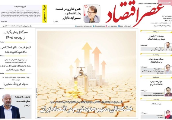 صفحه نخست روزنامه‌های ‌یکشنبه ۷ دی ۱۴۰۴