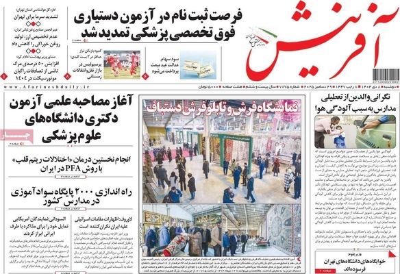صفحه نخست روزنامه‌های ‌دوشنبه ۸ دی ۱۴۰۴