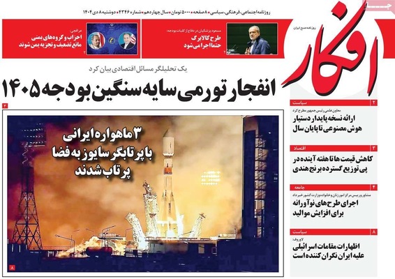 صفحه نخست روزنامه‌های ‌دوشنبه ۸ دی ۱۴۰۴