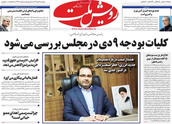 صفحه نخست روزنامه‌های ‌دوشنبه ۸ دی ۱۴۰۴