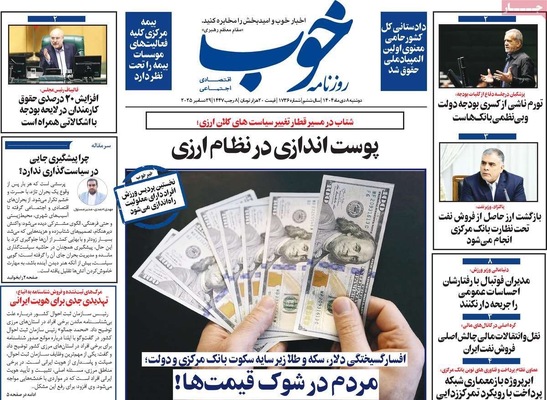 صفحه نخست روزنامه‌های ‌دوشنبه ۸ دی ۱۴۰۴