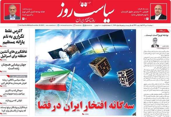 صفحه نخست روزنامه‌های ‌دوشنبه ۸ دی ۱۴۰۴