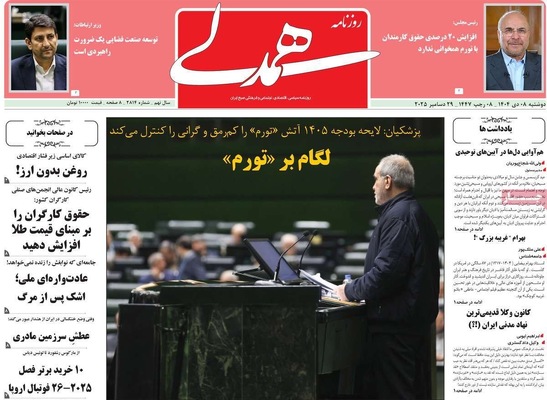 صفحه نخست روزنامه‌های ‌دوشنبه ۸ دی ۱۴۰۴