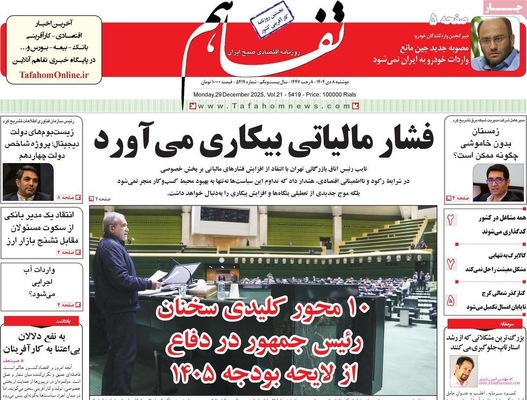 صفحه نخست روزنامه‌های ‌دوشنبه ۸ دی ۱۴۰۴