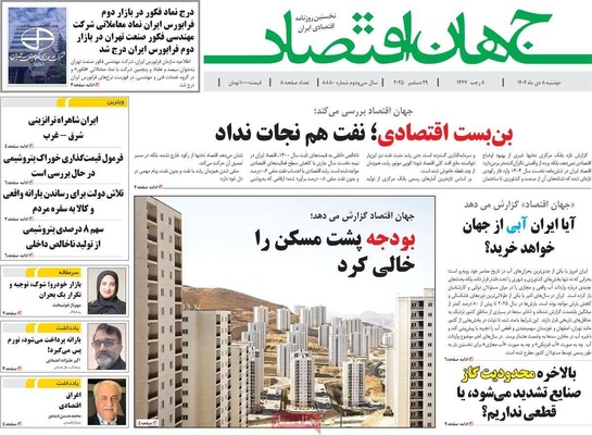 صفحه نخست روزنامه‌های ‌دوشنبه ۸ دی ۱۴۰۴