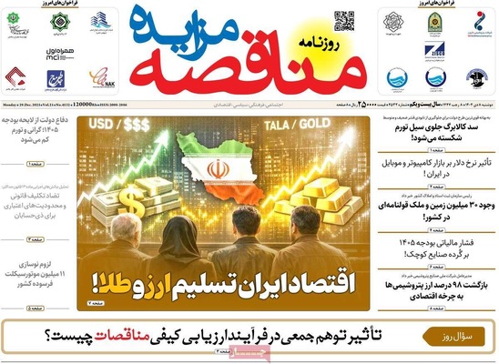 صفحه نخست روزنامه‌های ‌دوشنبه ۸ دی ۱۴۰۴
