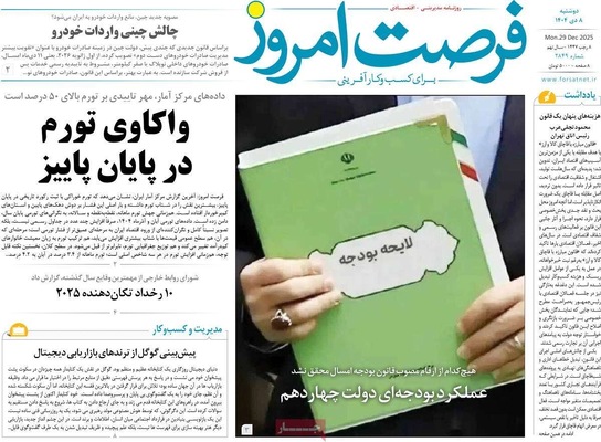 صفحه نخست روزنامه‌های ‌دوشنبه ۸ دی ۱۴۰۴