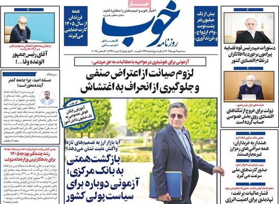 صفحه نخست روزنامه‌های ‌سه‌شنبه ۹ دی ۱۴۰۴