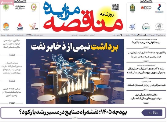 صفحه نخست روزنامه‌های ‌سه‌شنبه ۹ دی ۱۴۰۴