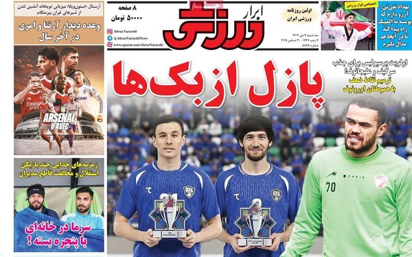 صفحه نخست روزنامه‌های ‌سه‌شنبه ۹ دی ۱۴۰۴