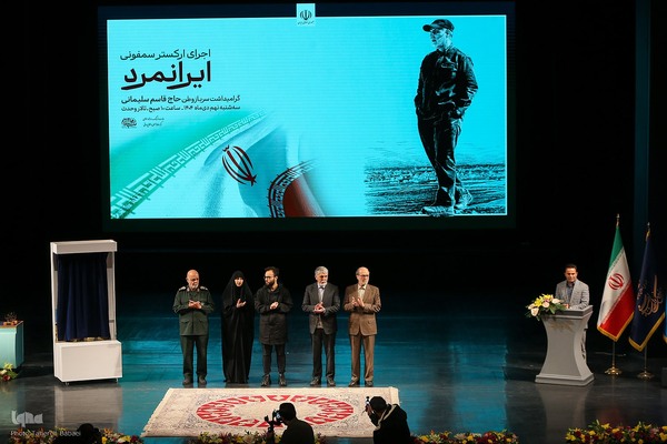 اجرای ارکستر سمفونیک «ایرانمرد» به یاد شهید حاج قاسم سلیمانی