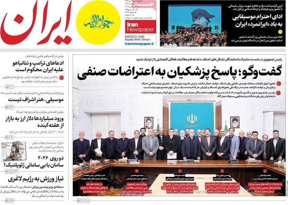 صفحه نخست روزنامه‌های ‌چهارشنبه ۱۰ دی ۱۴۰۴