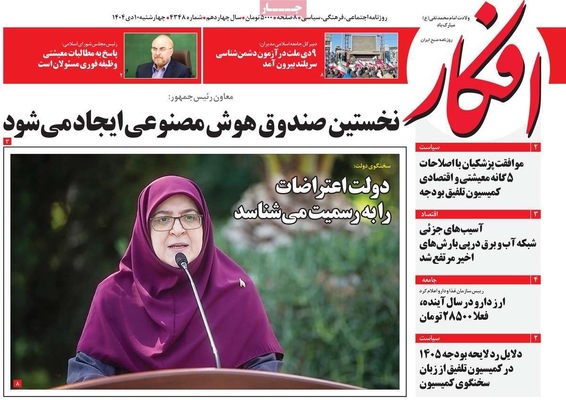 صفحه نخست روزنامه‌های ‌چهارشنبه ۱۰ دی ۱۴۰۴