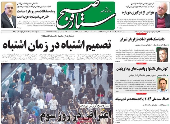 صفحه نخست روزنامه‌های ‌چهارشنبه ۱۰ دی ۱۴۰۴