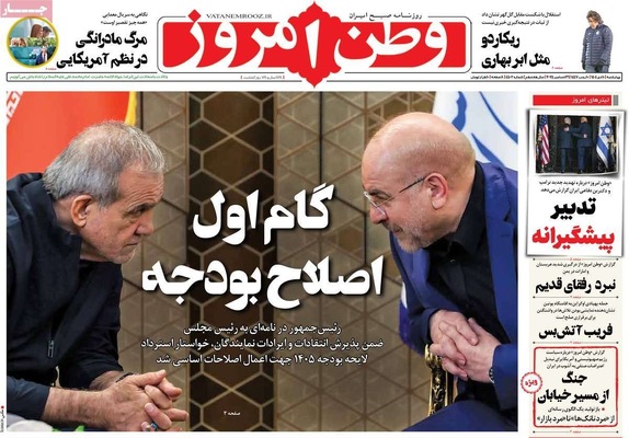 صفحه نخست روزنامه‌های ‌چهارشنبه ۱۰ دی ۱۴۰۴