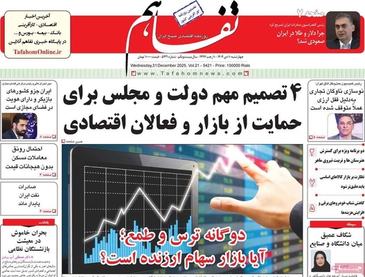 صفحه نخست روزنامه‌های ‌چهارشنبه ۱۰ دی ۱۴۰۴