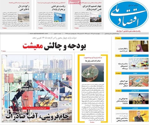 صفحه نخست روزنامه‌های ‌چهارشنبه ۱۰ دی ۱۴۰۴