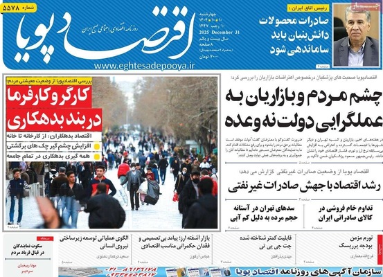صفحه نخست روزنامه‌های ‌چهارشنبه ۱۰ دی ۱۴۰۴