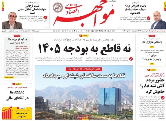 صفحه نخست روزنامه‌های ‌چهارشنبه ۱۰ دی ۱۴۰۴