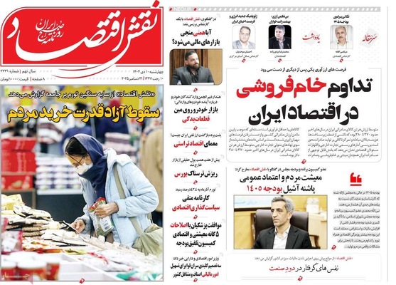 صفحه نخست روزنامه‌های ‌چهارشنبه ۱۰ دی ۱۴۰۴