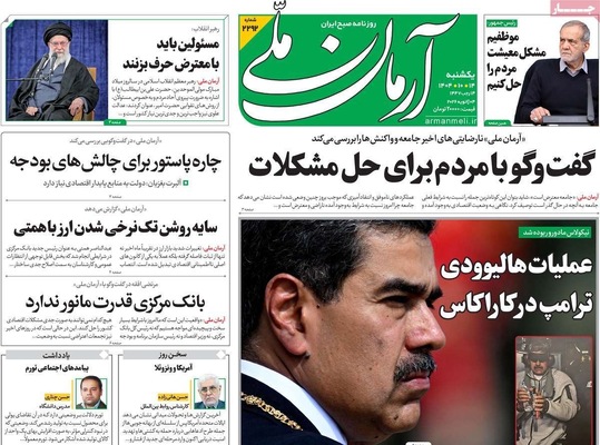 صفحات نخست روزنامه‌های ‌یکشنبه ۱۴ دی ۱۴۰۴