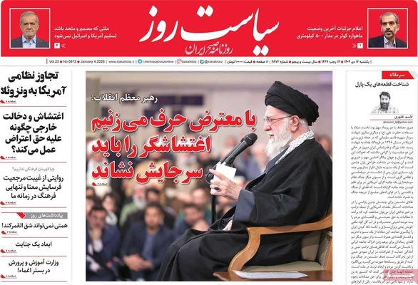 صفحات نخست روزنامه‌های ‌یکشنبه ۱۴ دی ۱۴۰۴