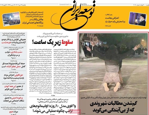 صفحات نخست روزنامه‌های ‌یکشنبه ۱۴ دی ۱۴۰۴