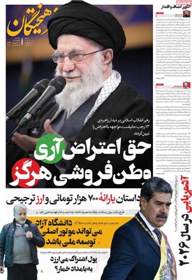 صفحات نخست روزنامه‌های ‌یکشنبه ۱۴ دی ۱۴۰۴