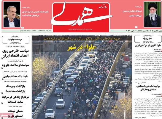 صفحات نخست روزنامه‌های ‌یکشنبه ۱۴ دی ۱۴۰۴