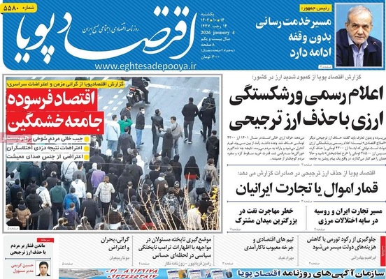 صفحات نخست روزنامه‌های ‌یکشنبه ۱۴ دی ۱۴۰۴