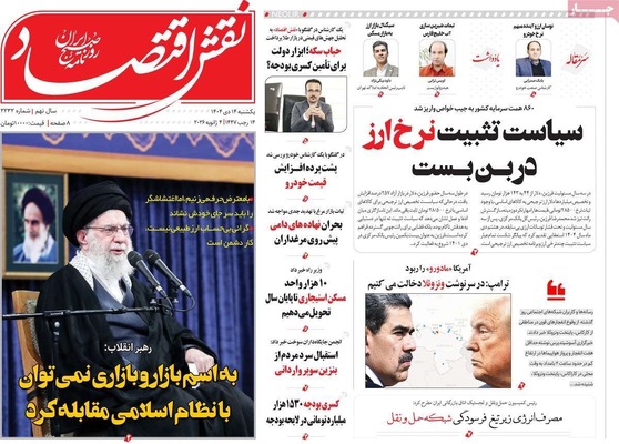 صفحات نخست روزنامه‌های ‌یکشنبه ۱۴ دی ۱۴۰۴